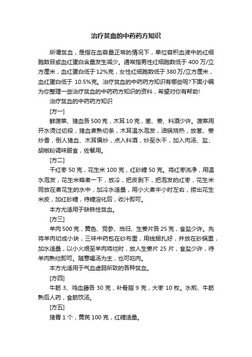 治疗贫血的中药药方知识