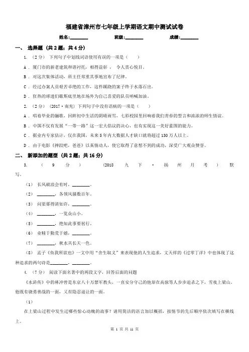 福建省漳州市七年级上学期语文期中测试试卷