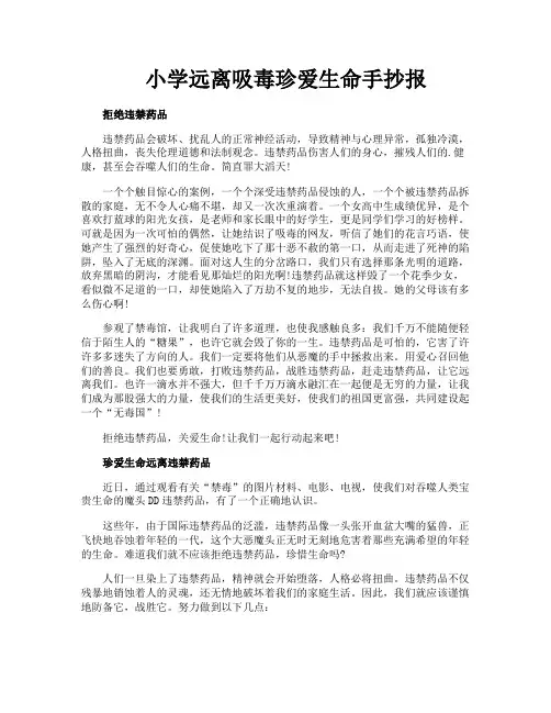 小学远离吸毒珍爱生命手抄报