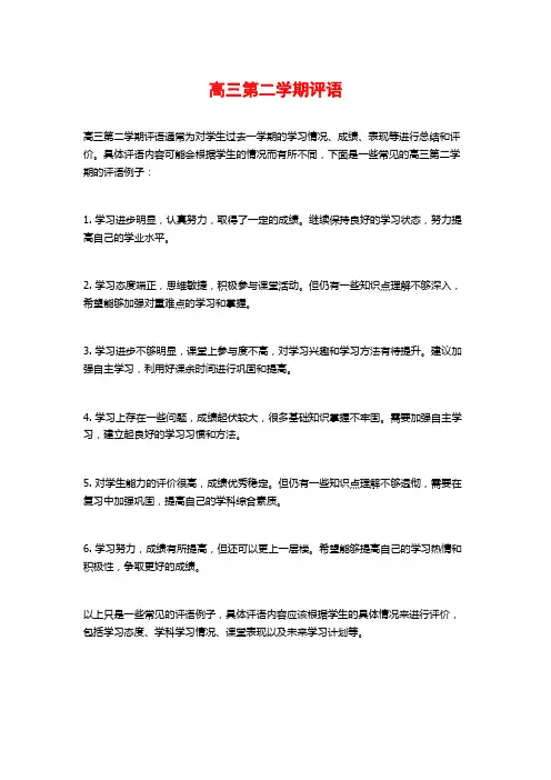 高三第二学期评语