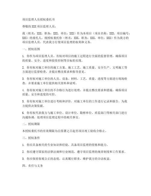 项目监理人员授权委托书