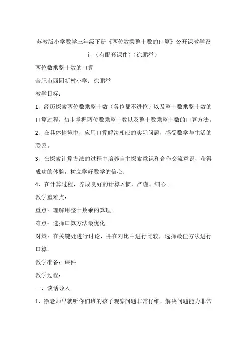 苏教版小学数学三年级下册《两位数乘整十数的口算》公开课教学设计(有配套课件)(徐鹏举)