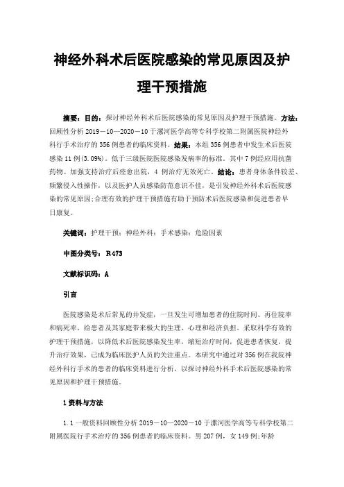 神经外科术后医院感染的常见原因及护理干预措施