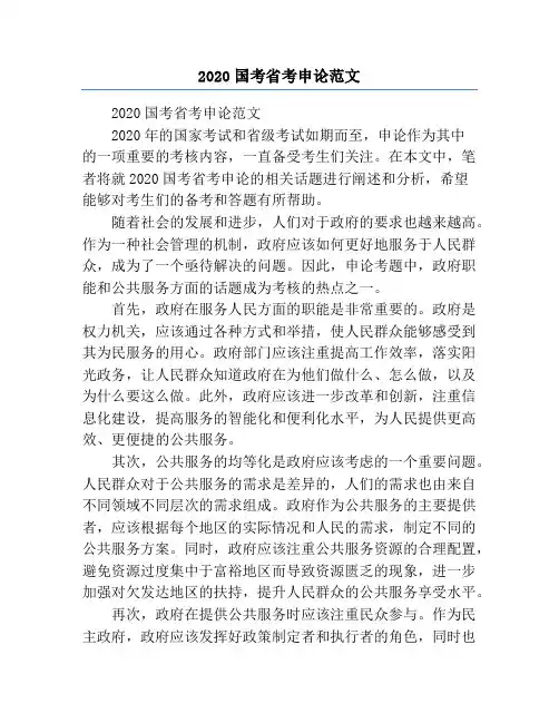 2020国考省考申论范文