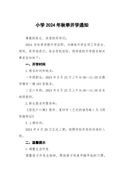 小学2024年秋季开学通知及温馨提示七篇