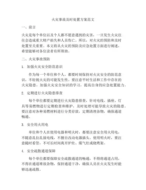 火灾事故及时处置方案范文