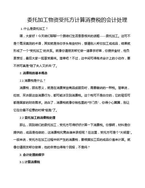 委托加工物资受托方计算消费税的会计处理