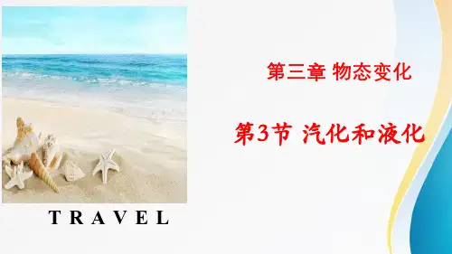 3.3 汽化和液化(课件)-八年级物理上册(人教版)(共36张PPT)