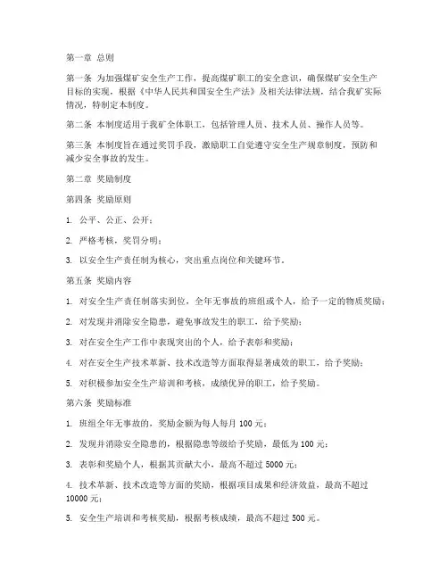 煤矿安全奖罚管理制度
