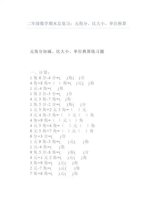 二年级数学期末总复习：元角分、比大小、单位换算