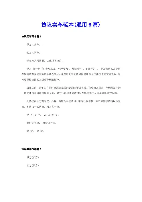 协议卖车范本(通用6篇)