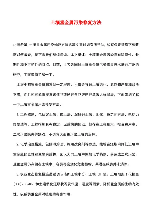 【精品推荐】土壤重金属污染修复方法