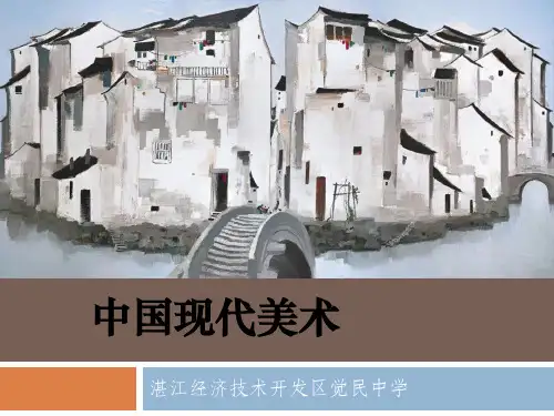 中国现代美术