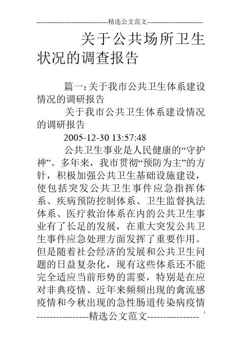 关于公共场所卫生状况的调查报告