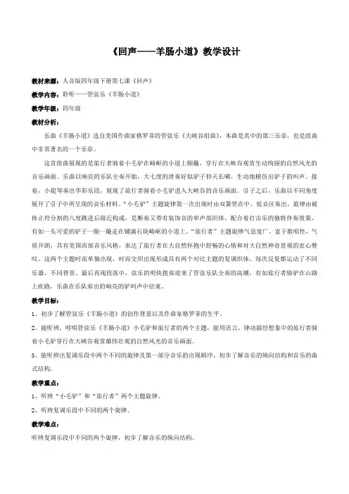 四年级下册音乐教案-7 《回声——羊肠小道》 ︳人音版 (五线谱) 