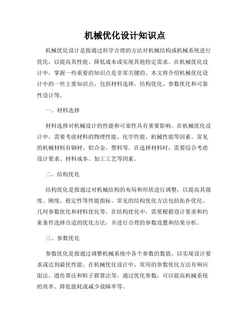 机械优化设计知识点
