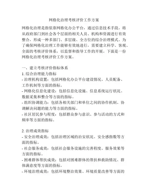 网格化治理考核评价工作方案