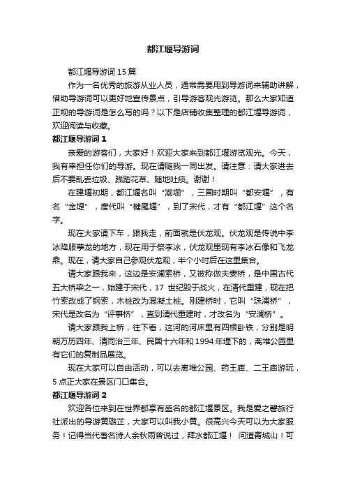 都江堰导游词