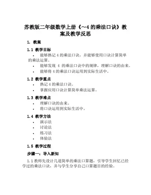 苏教版二年级数学上册《～4的乘法口诀》教案及教学反思