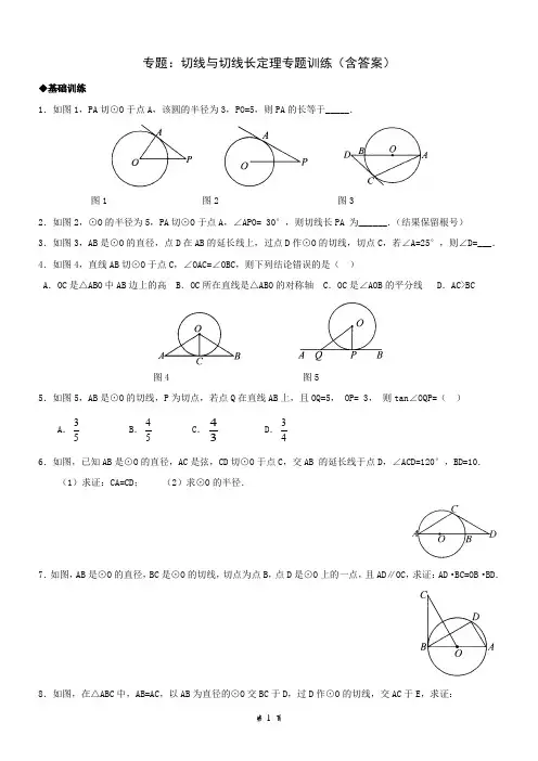 【专题训练】专题：切线与切线长定理专题训练(含答案)