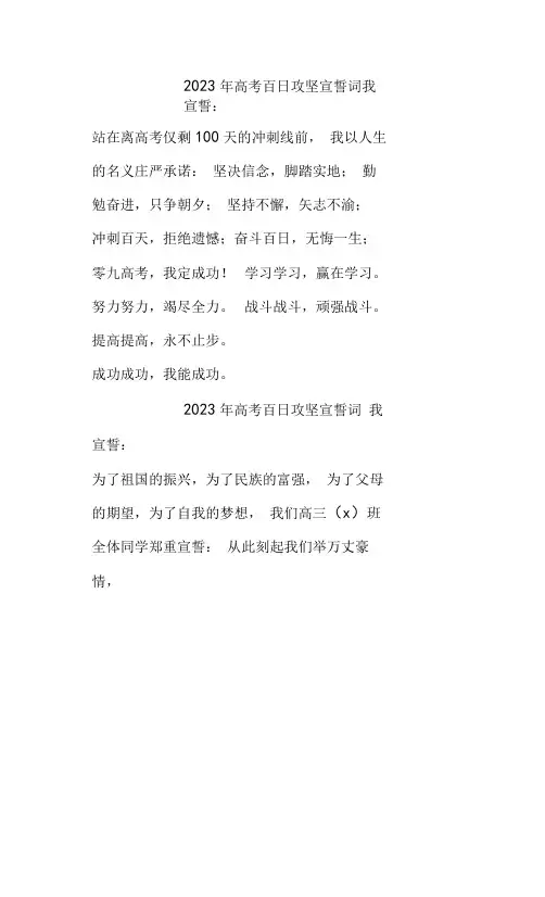 高中学校2023年高考百日攻坚学生宣誓词  4份