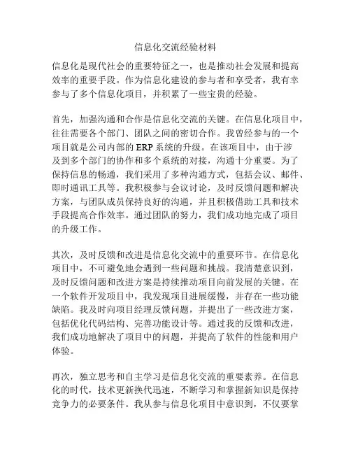 信息化交流经验材料