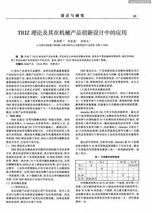 TRIZ理论及其在机械产品创新设计中的应用