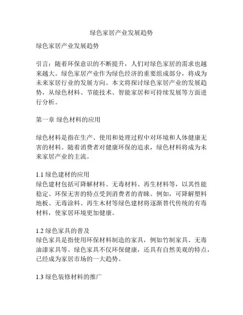 绿色家居产业发展趋势