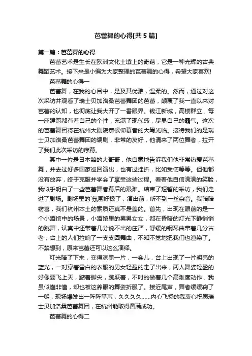 芭蕾舞的心得[共5篇]
