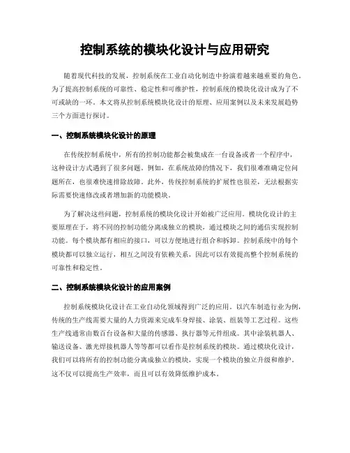 控制系统的模块化设计与应用研究
