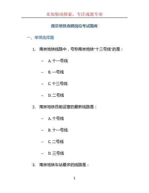 南京地铁竞聘岗位考试题库