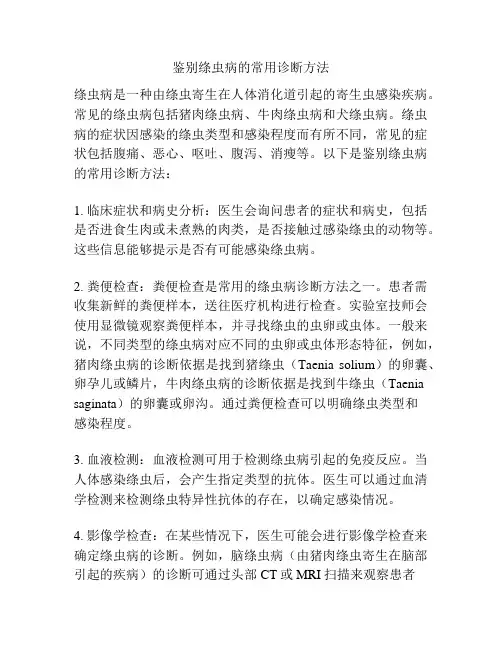 鉴别绦虫病的常用诊断方法