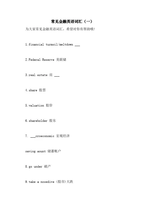 2021年常见金融英语词汇(一)