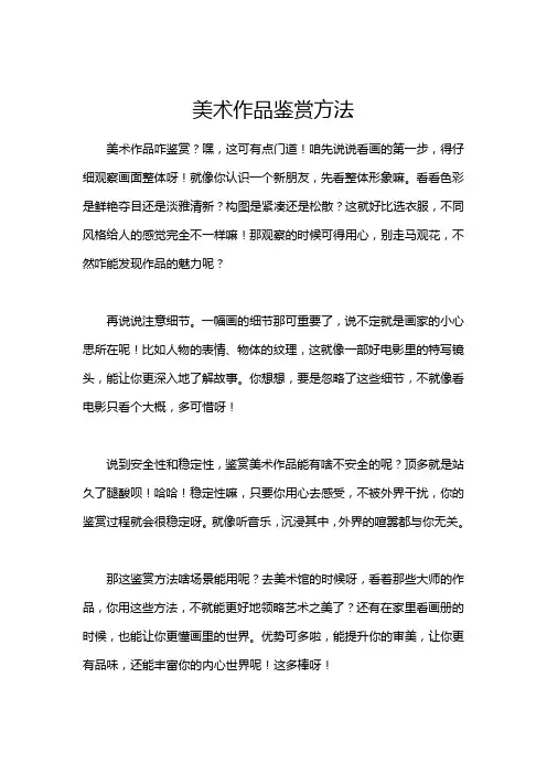 美术作品鉴赏方法