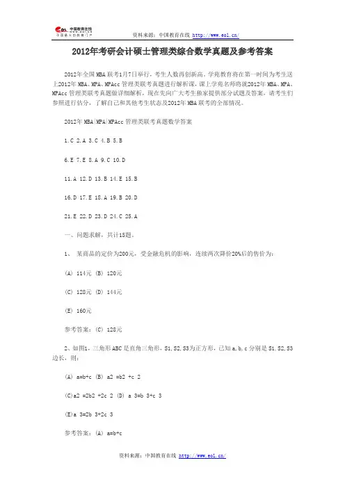 2012年考研会计硕士管理类综合数学真题及参考答案