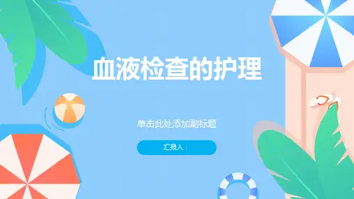  血液检查的护理：正确的血液检查护理技巧和注意事项