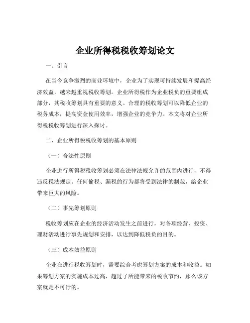 企业所得税税收筹划论文