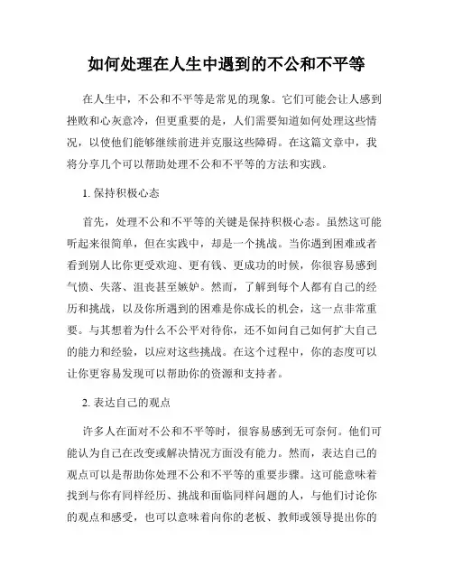 如何处理在人生中遇到的不公和不平等