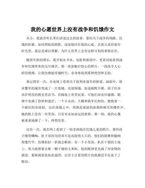 我的心愿世界上没有战争和饥饿作文
