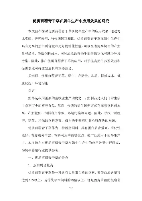 优质苜蓿青干草在奶牛生产中应用效果的研究