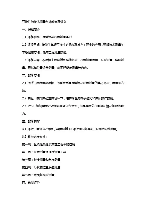 互换性与技术测量基础教案及讲义