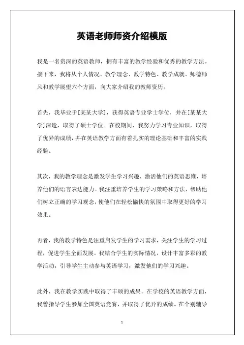英语老师师资介绍模版