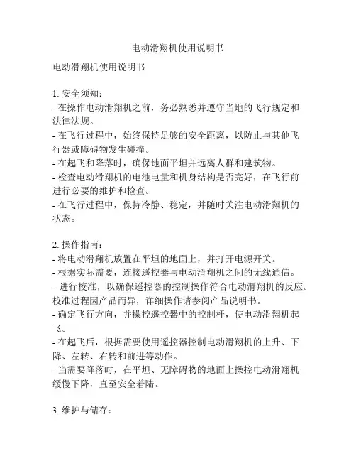 电动滑翔机使用说明书