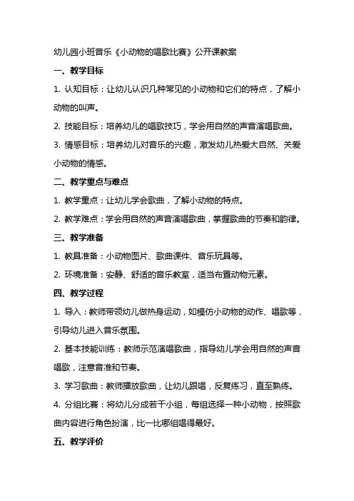 幼儿园小班音乐小动物的唱歌比赛公开课教案