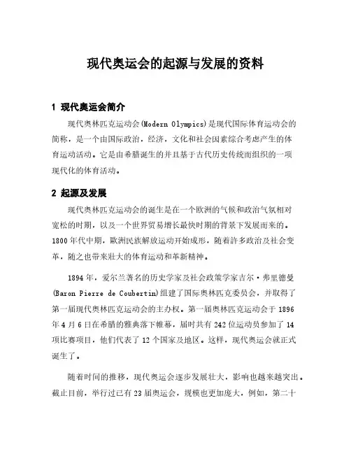 现代奥运会的起源与发展的资料