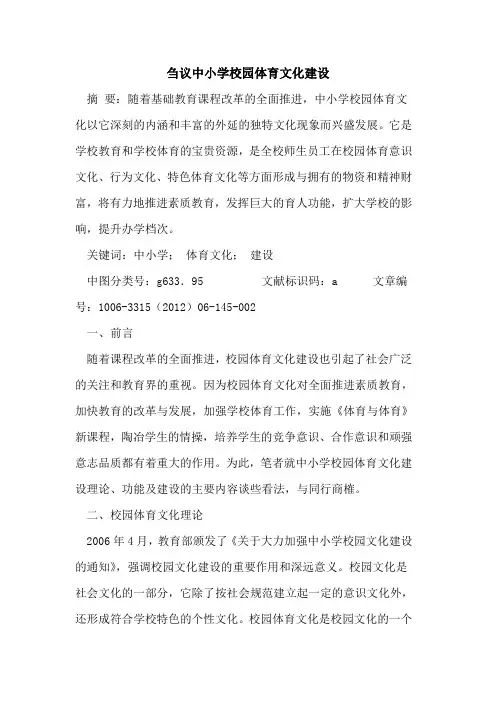 中小学校园体育文化建设论文