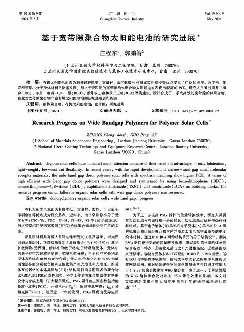 基于宽带隙聚合物太阳能电池的研究进展