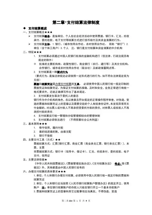 财经法规支付结算法律制度要点总结资料