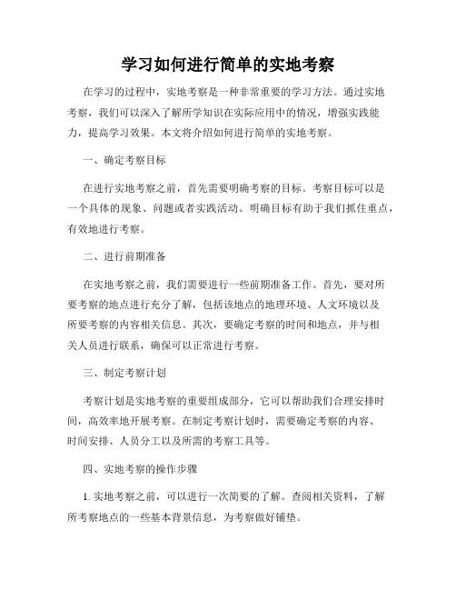学习如何进行简单的实地考察