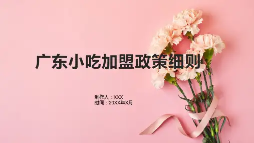 广东小吃加盟政策细则